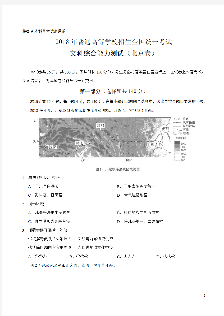 2018年高考地理北京卷(高清含官方答案)