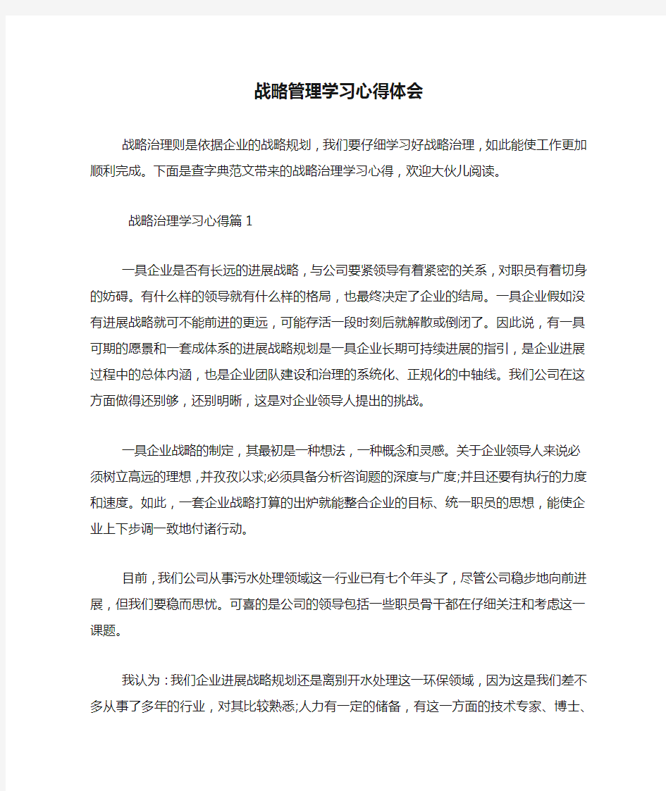 战略管理学习心得体会