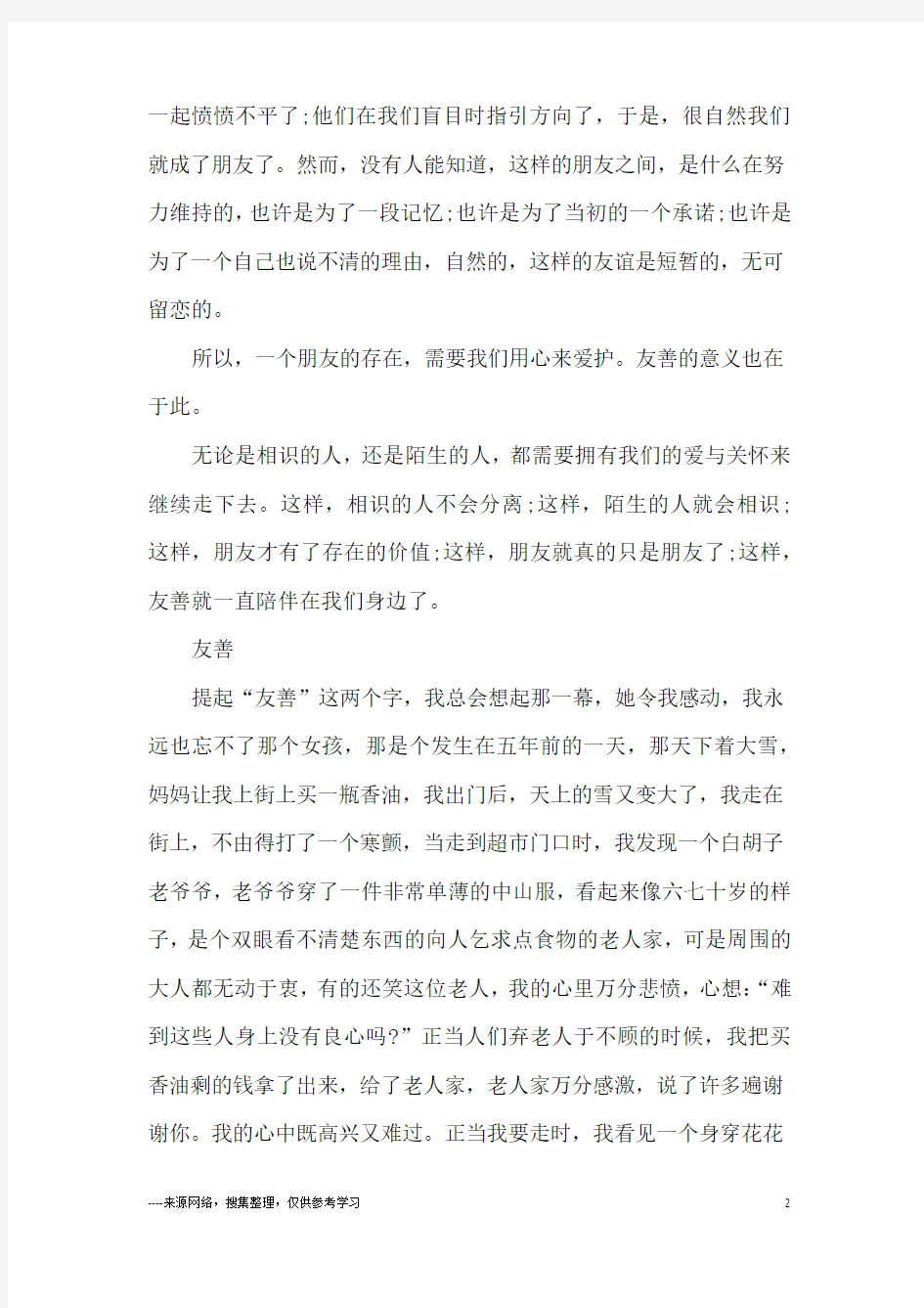 以友善为题的初中作文600字5篇