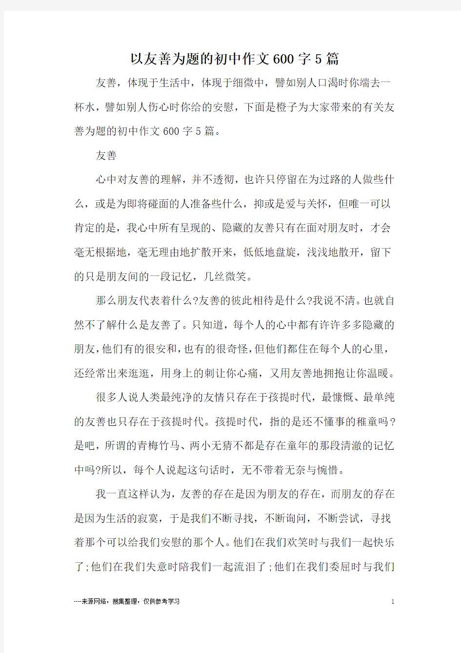 以友善为题的初中作文600字5篇