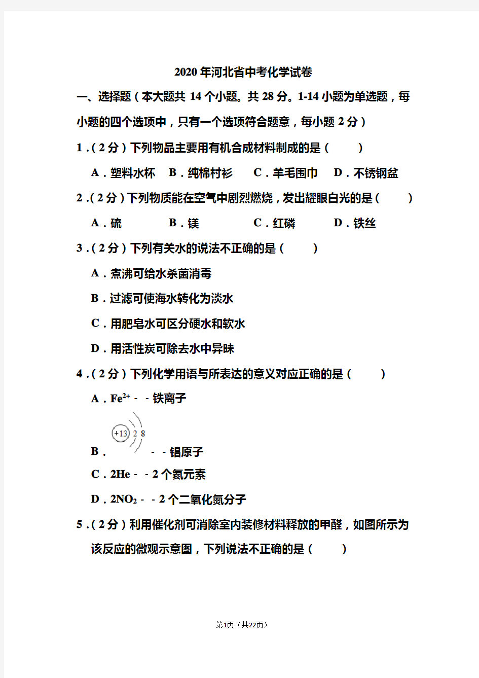 2020年河北省中考化学试题和答案