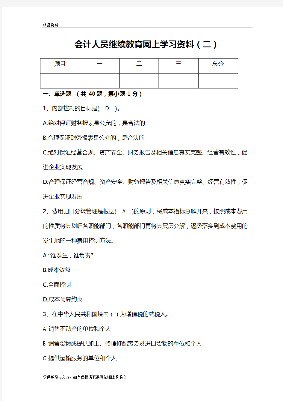 最新会计人员继续教育考试模拟试题及答案汇总