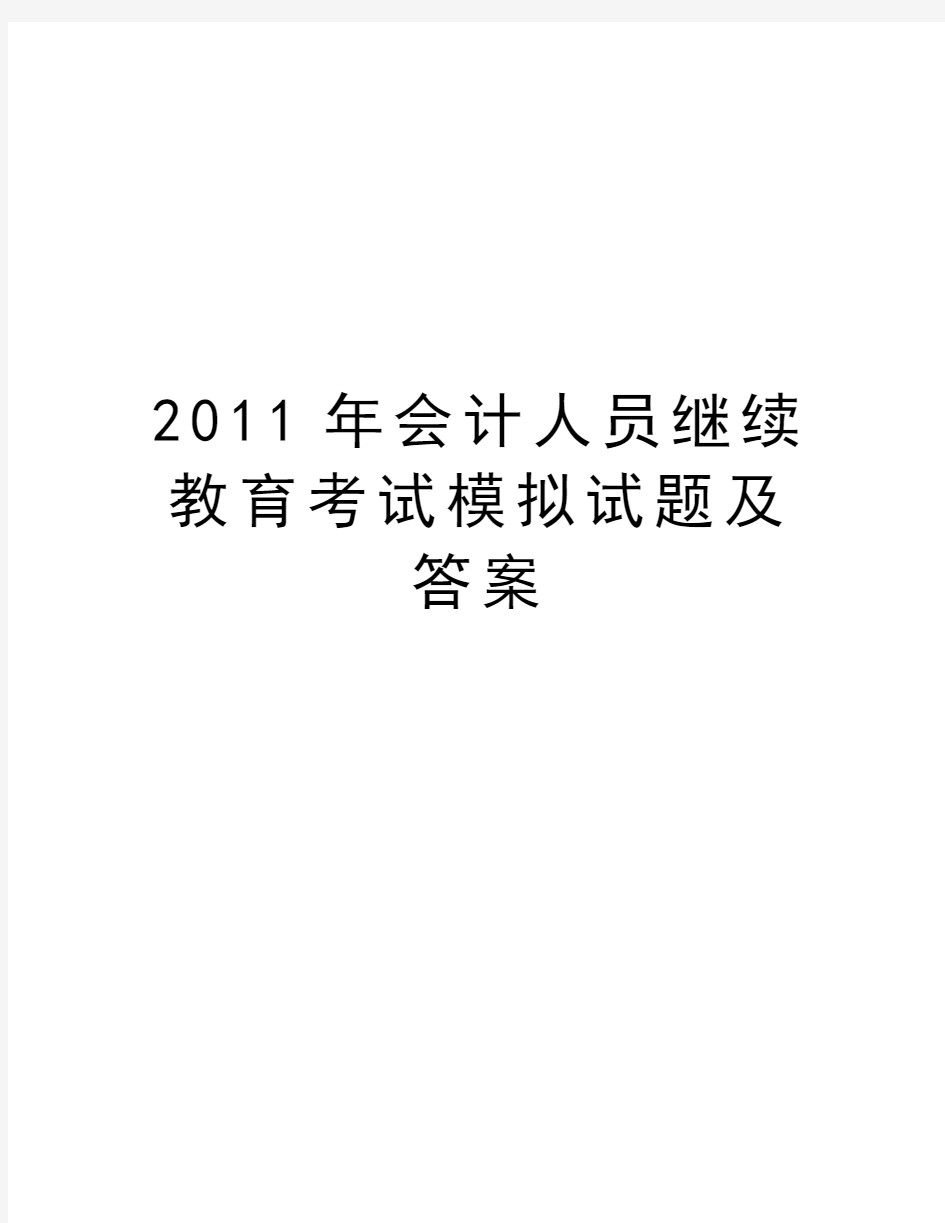 最新会计人员继续教育考试模拟试题及答案汇总