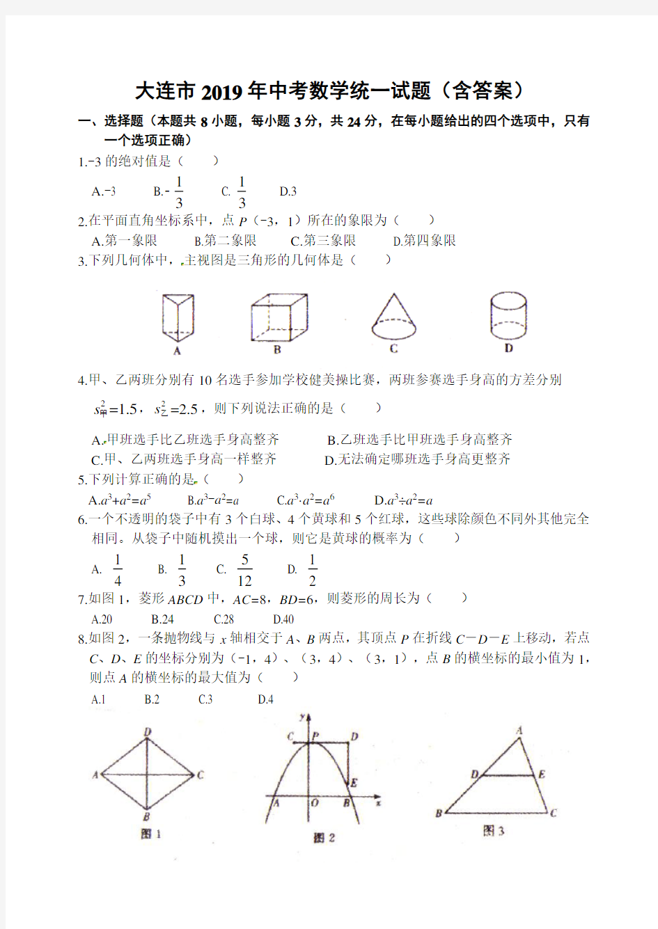 辽宁省大连市2019年中考数学试题