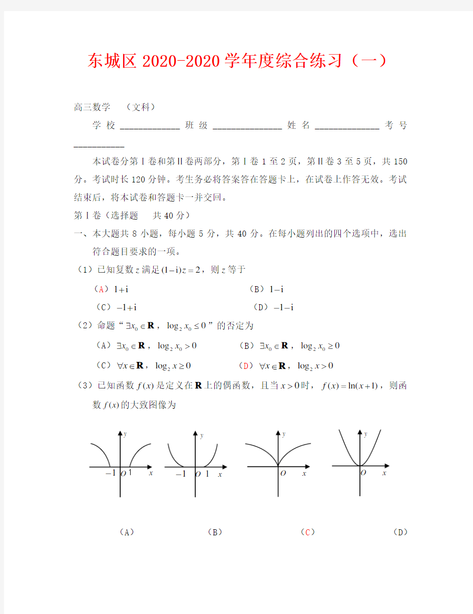 2020东城区高三一模文科数学试卷及答案