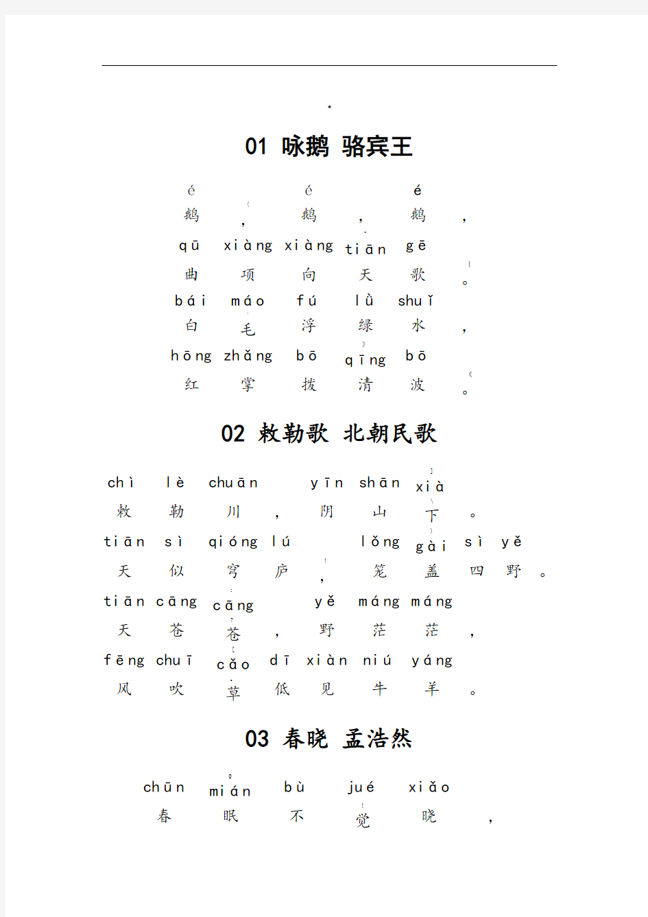 小学古诗30首(带拼音版)