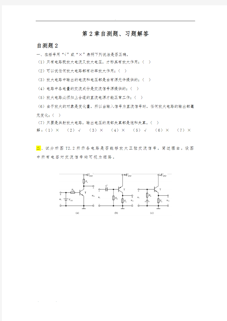 第2章-基本放大电路-习题解答