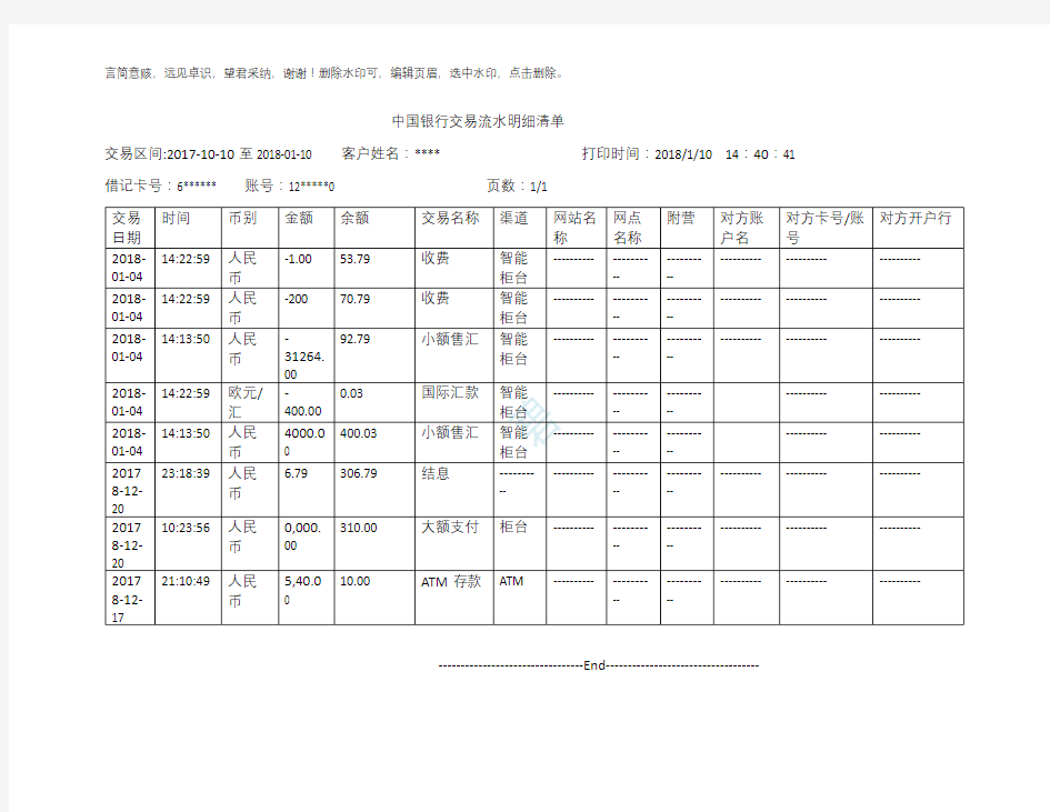 中国银行交易流水明细清单_2019word版