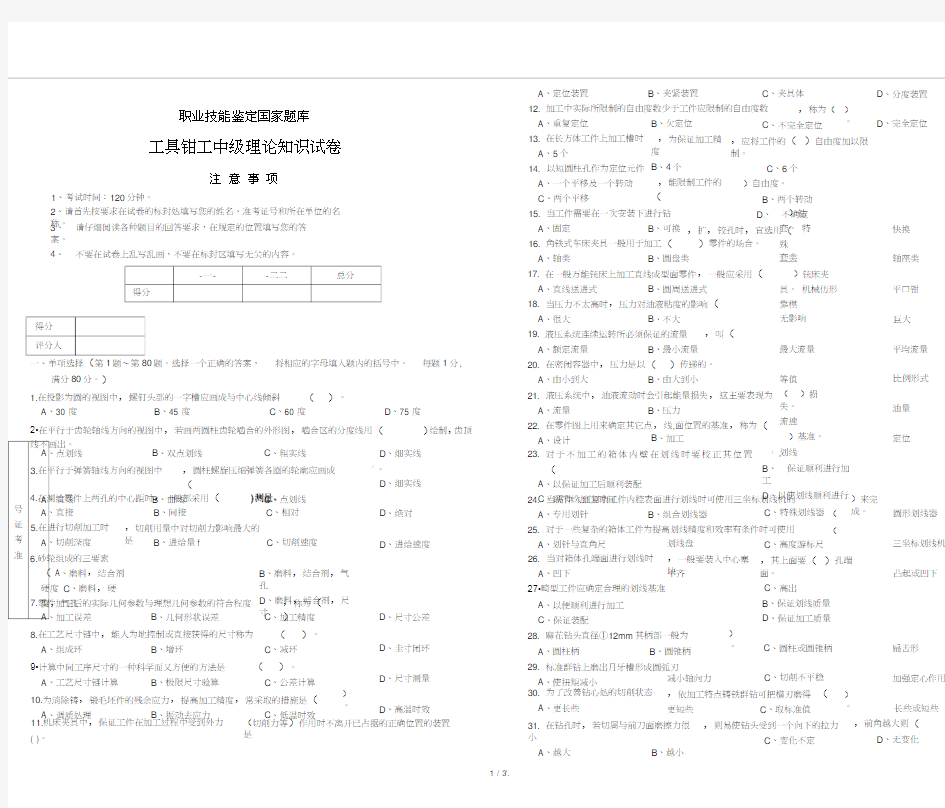 职业技能鉴定工具钳工中级理论试卷5附答案