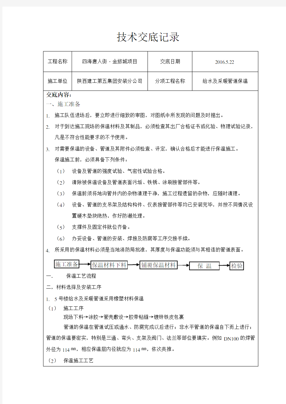 管道保温技术交底(DOC)