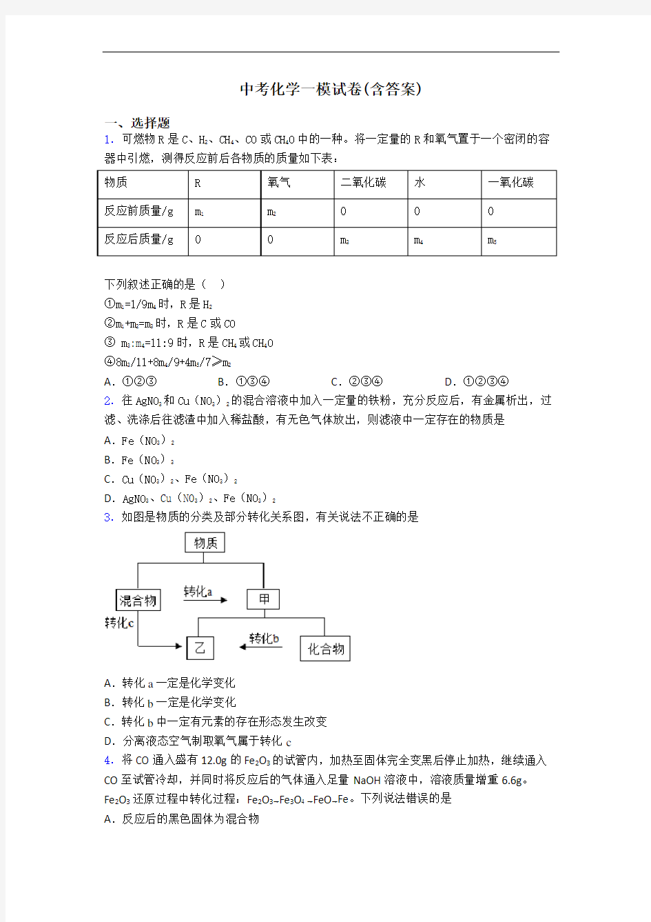 中考化学一模试卷(含答案)