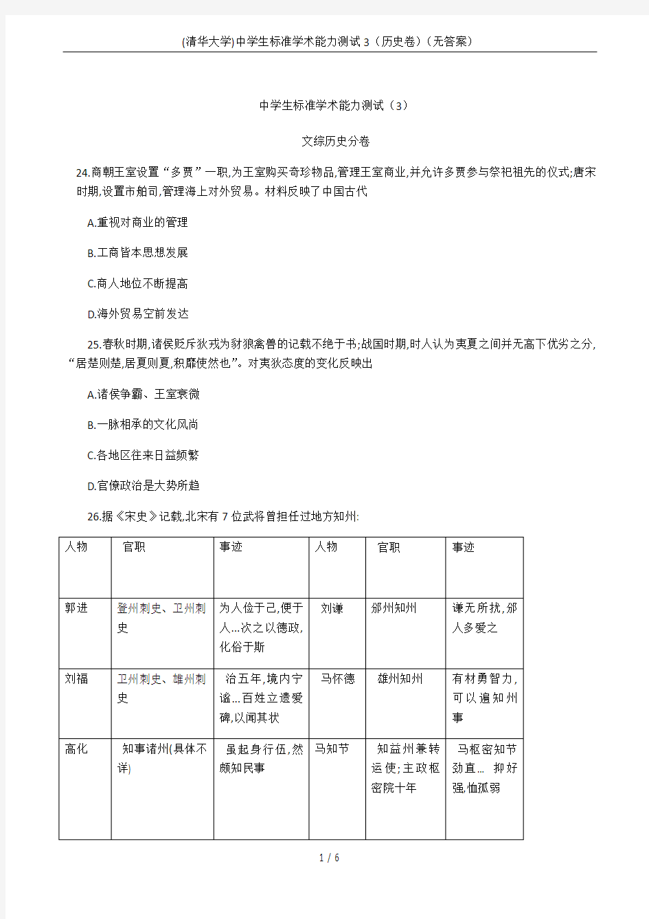 (清华大学)中学生标准学术能力测试3(历史卷)(无答案)