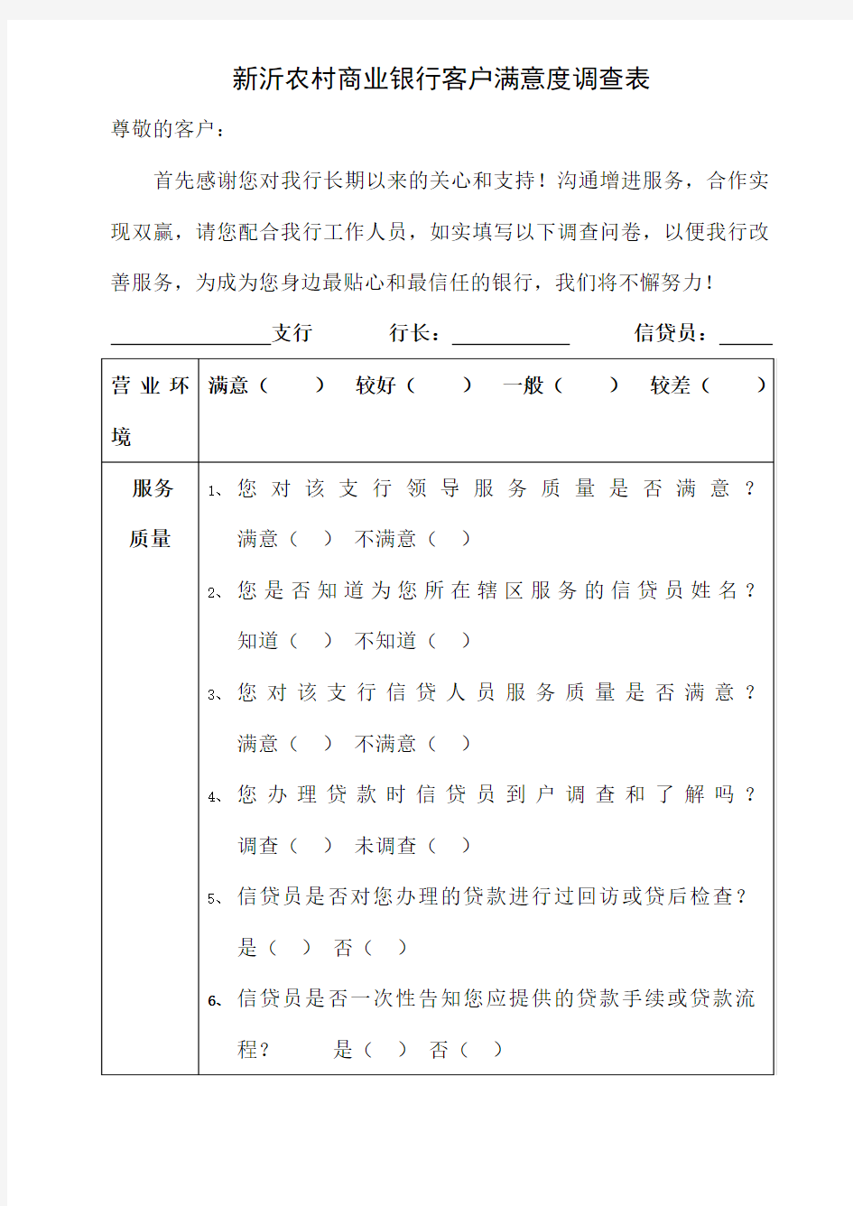 银行客户满意度调查表