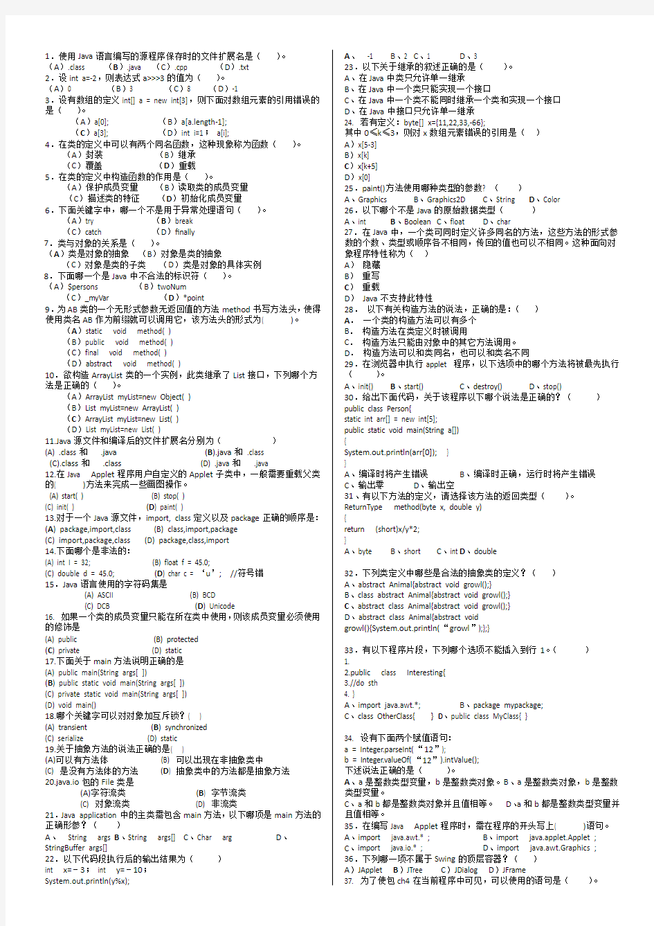 java经典选择题100例及答案