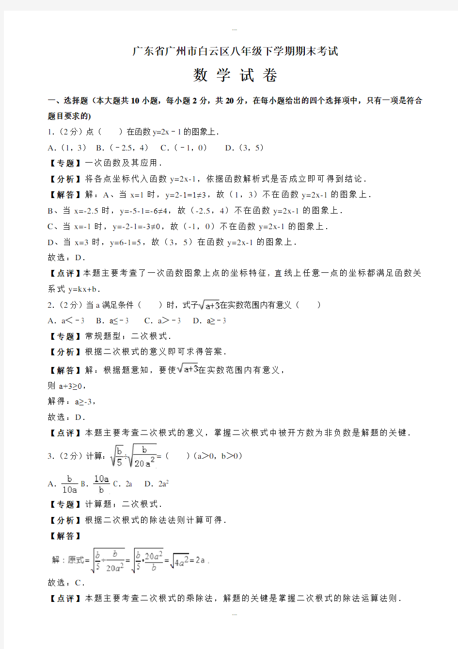 新编广州市白云区八年级下期末数学试卷(有答案)