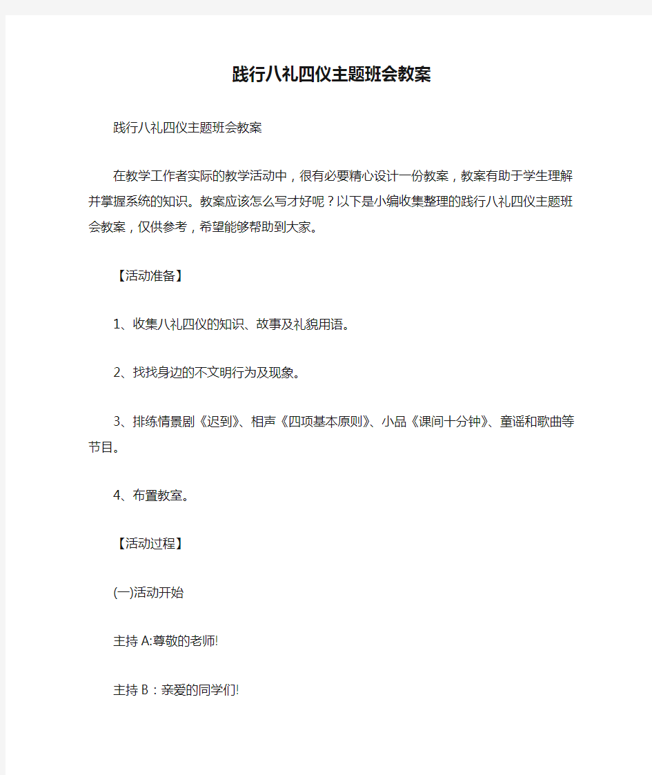 践行八礼四仪主题班会教案