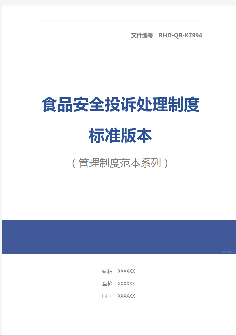 食品安全投诉处理制度标准版本