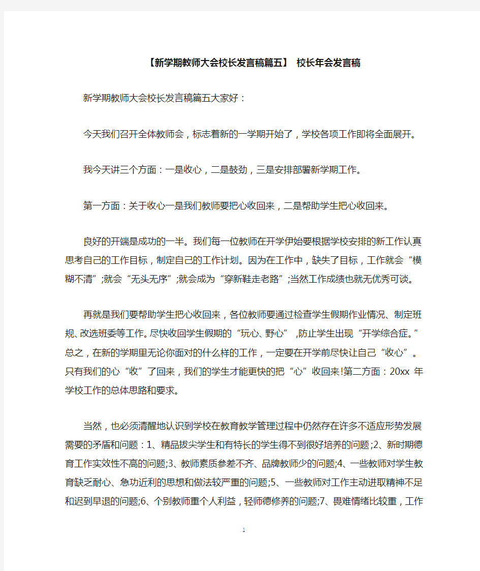 【新学期教师大会校长发言稿篇五】校长年会发言稿