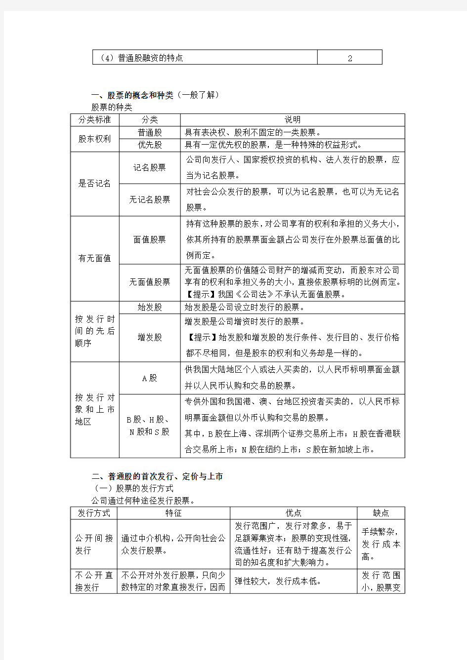 第十二章 普通股和长期债务筹资