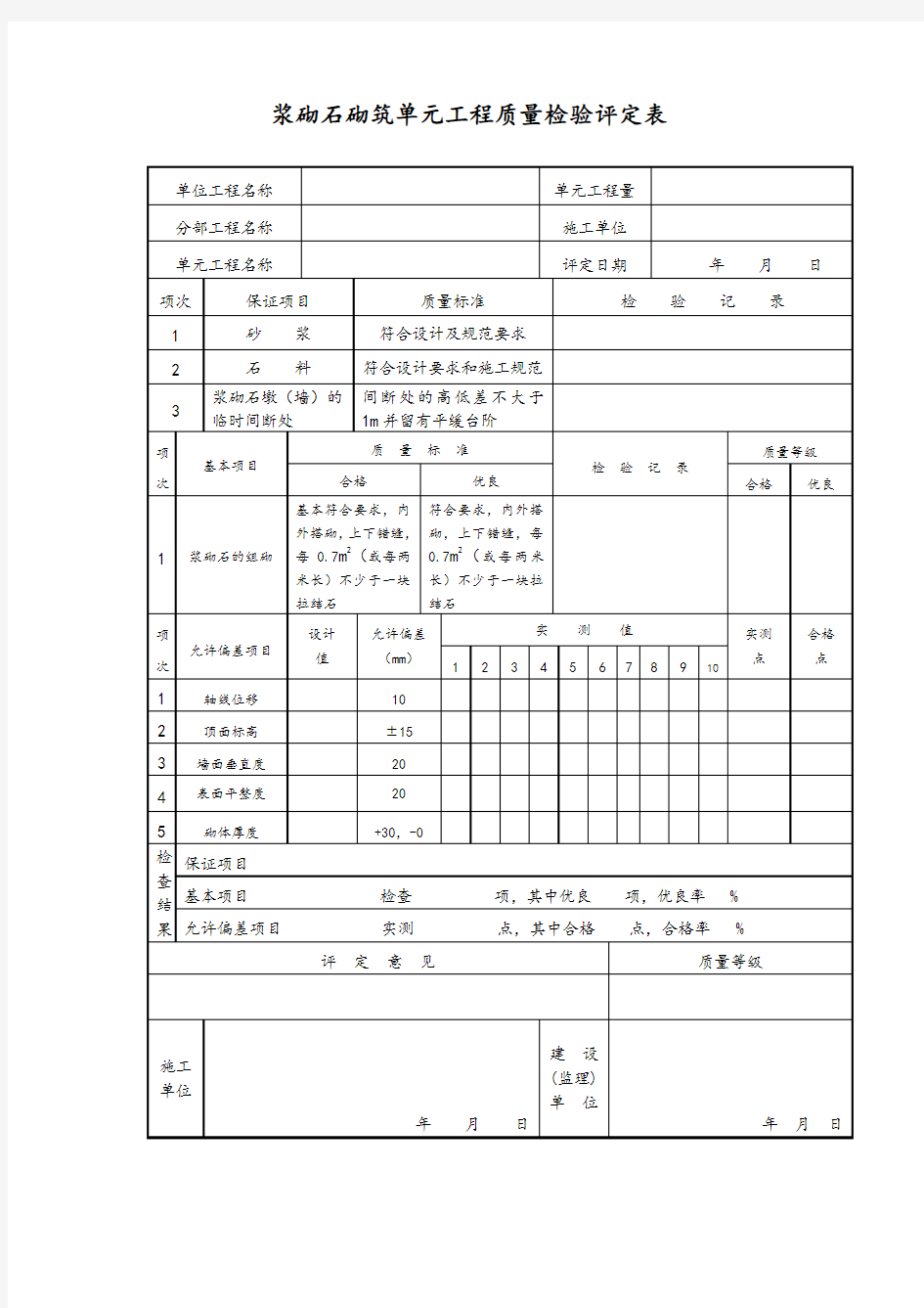 浆砌石砌筑单元工程质量检验评定表