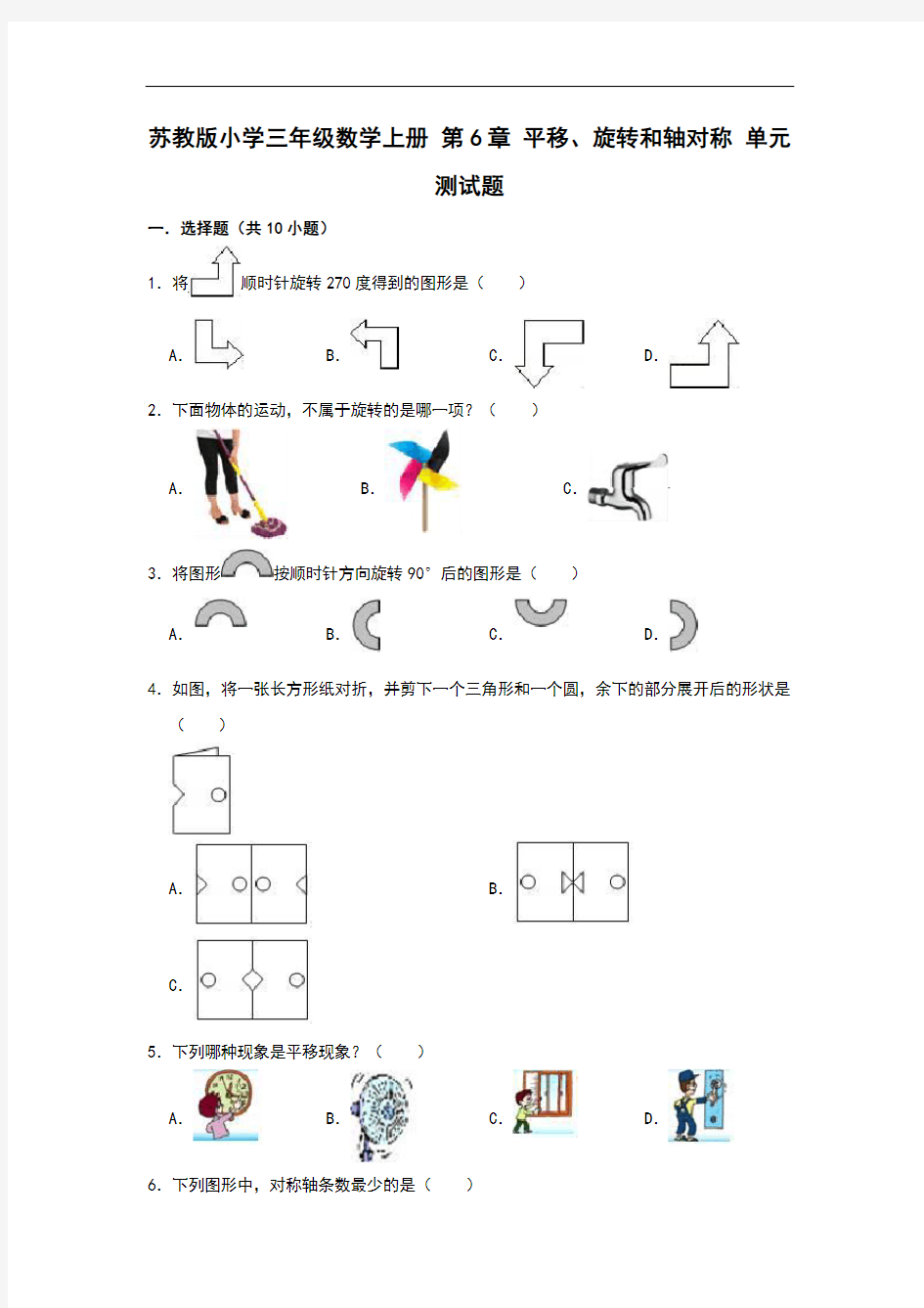 苏教版小学三年级数学上册第6章平移、旋转和轴对称单元测试题(有答案)