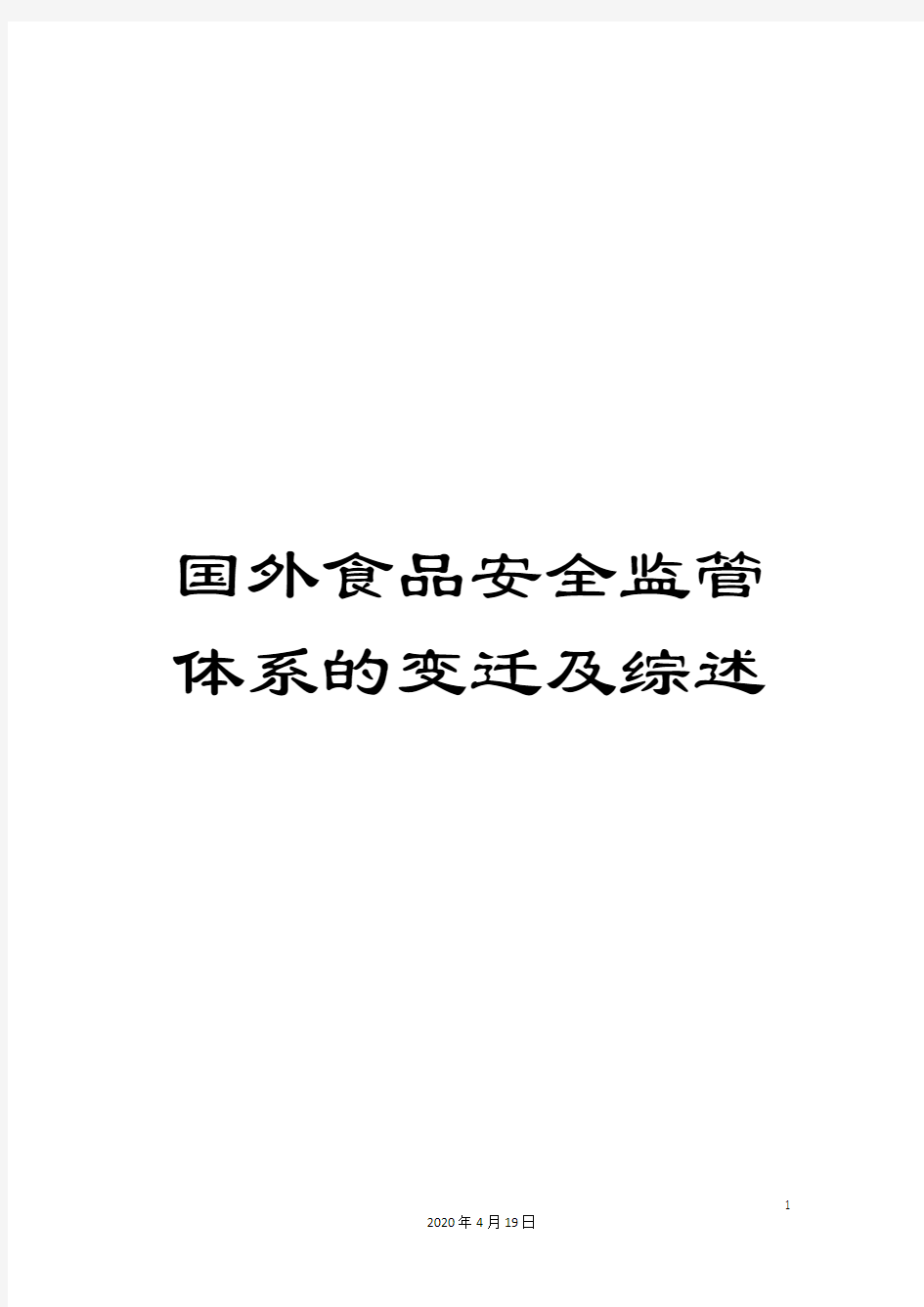 国外食品安全监管体系的变迁及综述