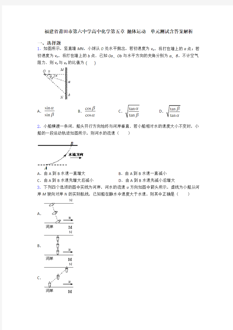 福建省莆田市第六中学高中化学第五章 抛体运动  单元测试含答案解析