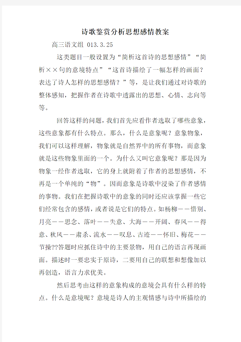 诗歌鉴赏分析思想感情教案