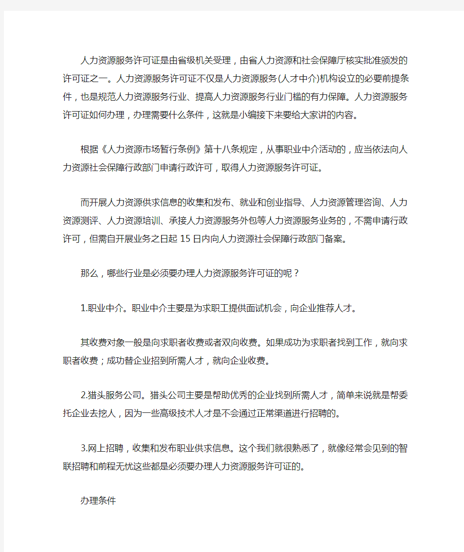 人力资源服务许可证怎么办理