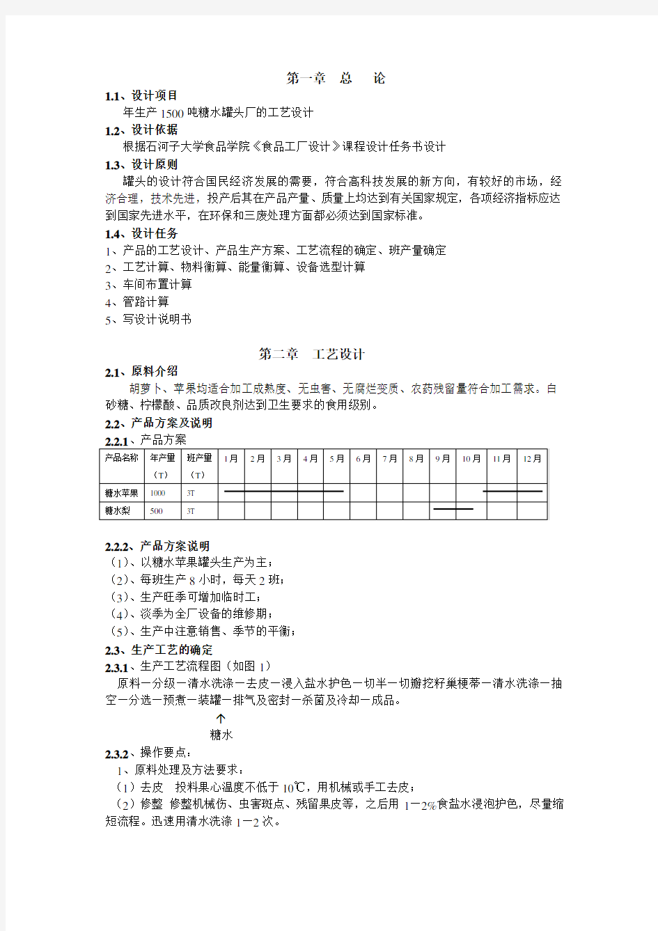 年生产1500吨糖水罐头厂的工艺设计