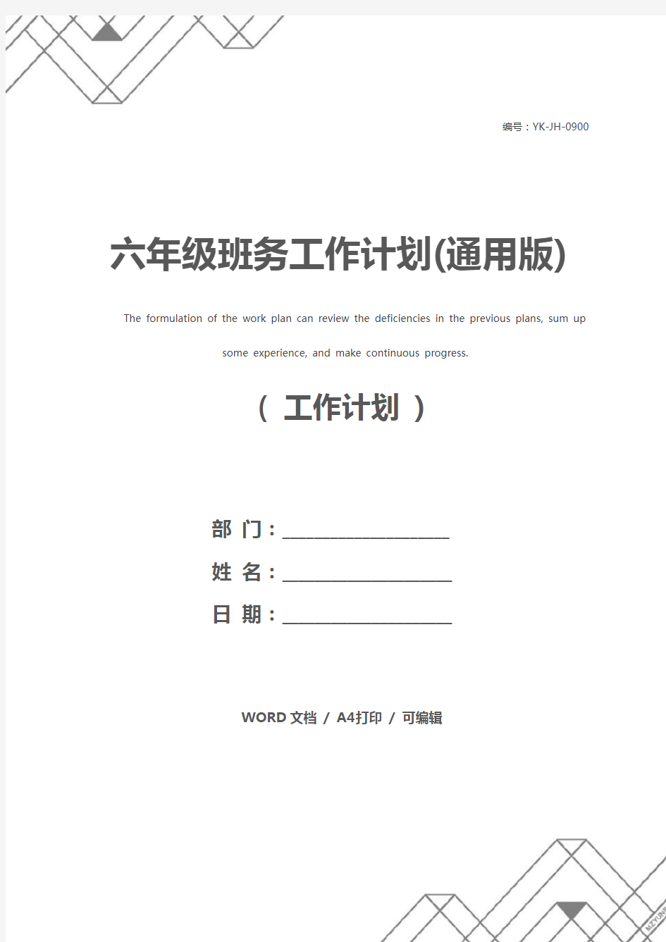 六年级班务工作计划(通用版)