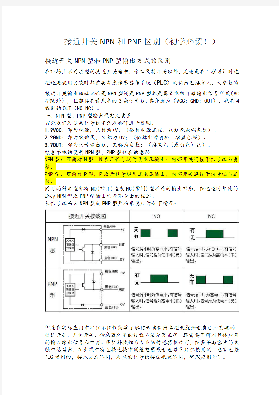 接近开关NPN和PNP区别(一看就懂)