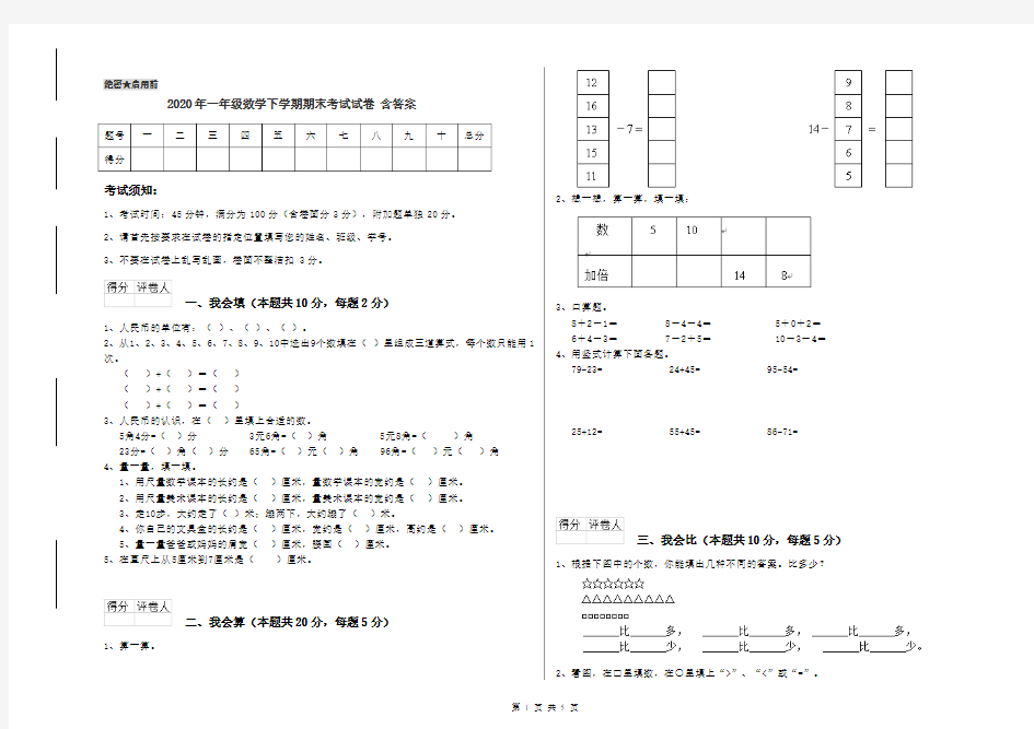 2020年一年级数学下学期期末考试试卷 含答案