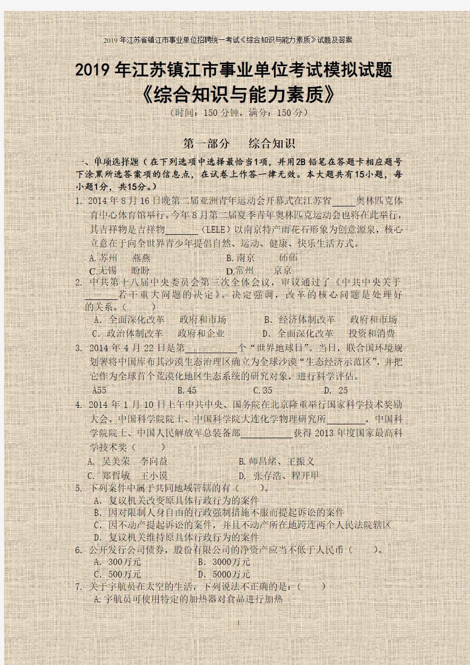 2019年江苏省镇江市事业单位招聘统一考试《综合知识与能力素质》试题及答案
