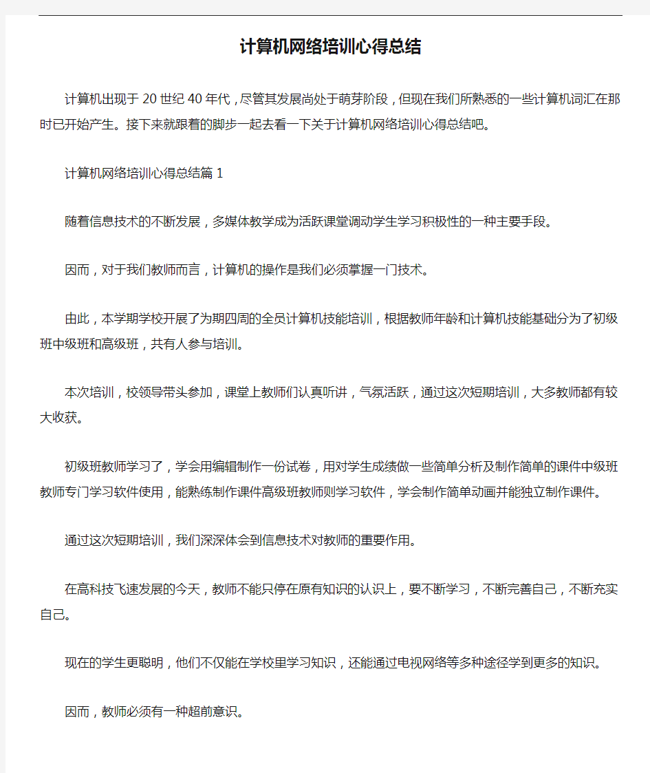 心得体会 计算机网络培训心得总结