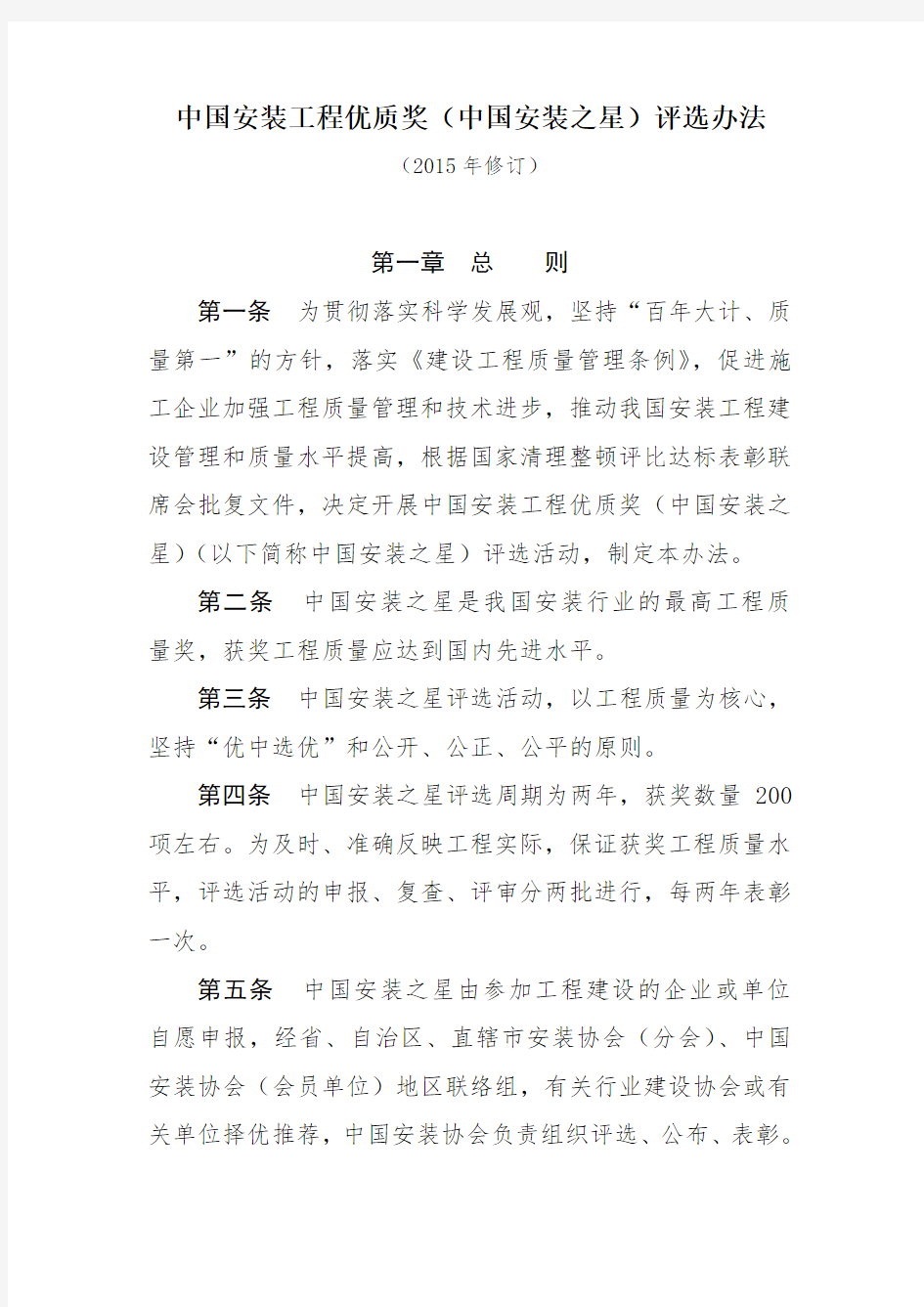 中国安装工程优质奖(中国安装之星)评选办法 (2015版)