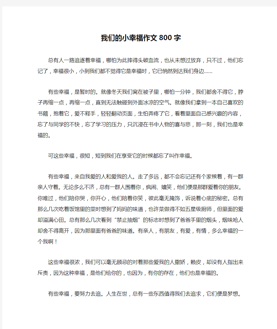 我们的小幸福作文800字