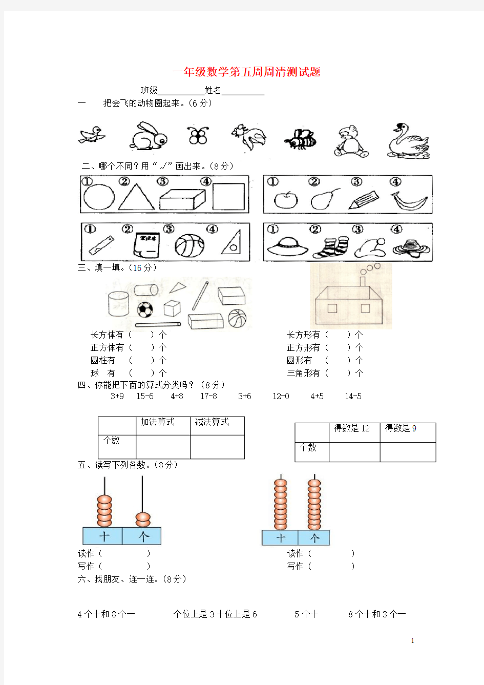 一年级数学下册 周清测试题 第五周(无答案) 沪教版