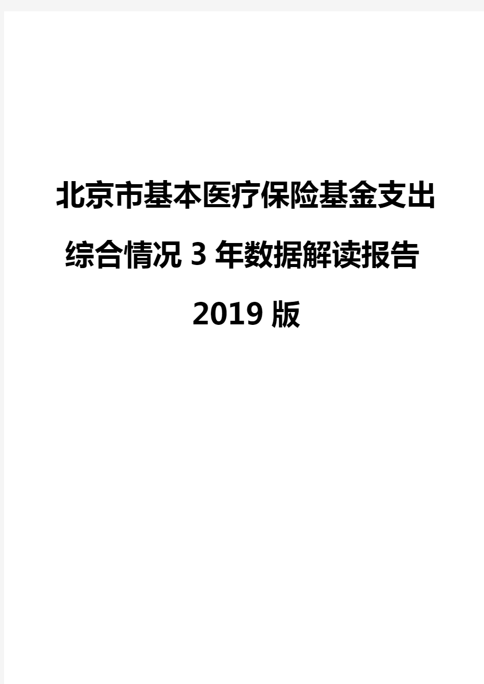 北京市基本医疗保险基金支出综合情况3年数据解读报告2019版