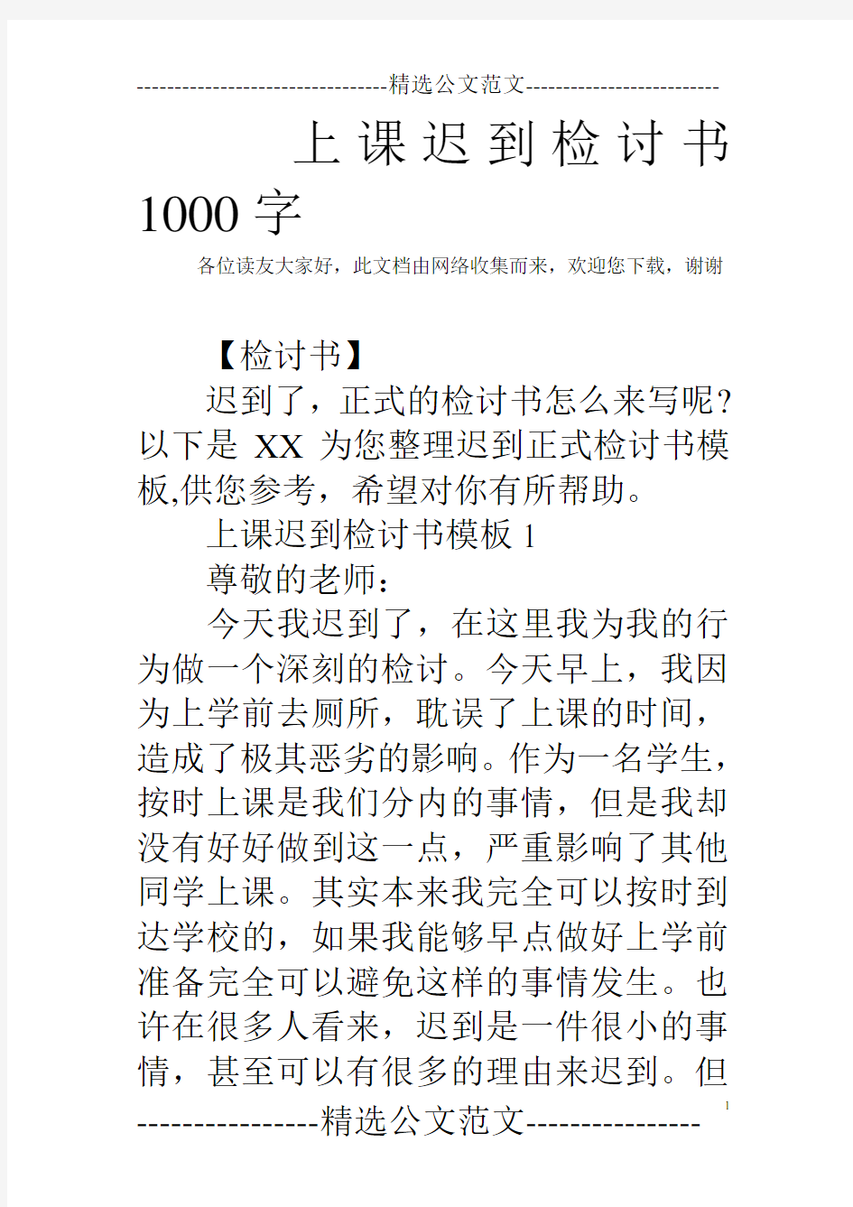 上课迟到检讨书1000字