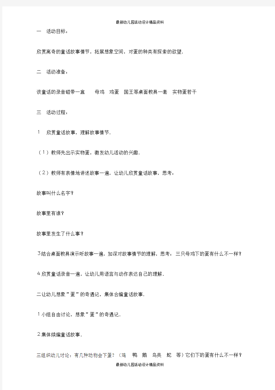 幼儿园中班语言：最奇妙的蛋