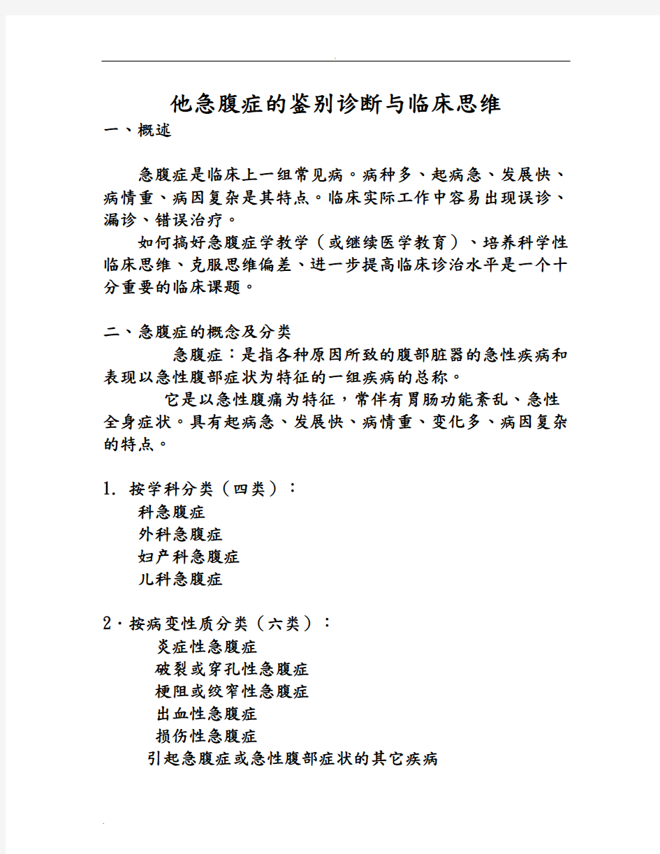 急腹症的鉴别诊断及临床思维