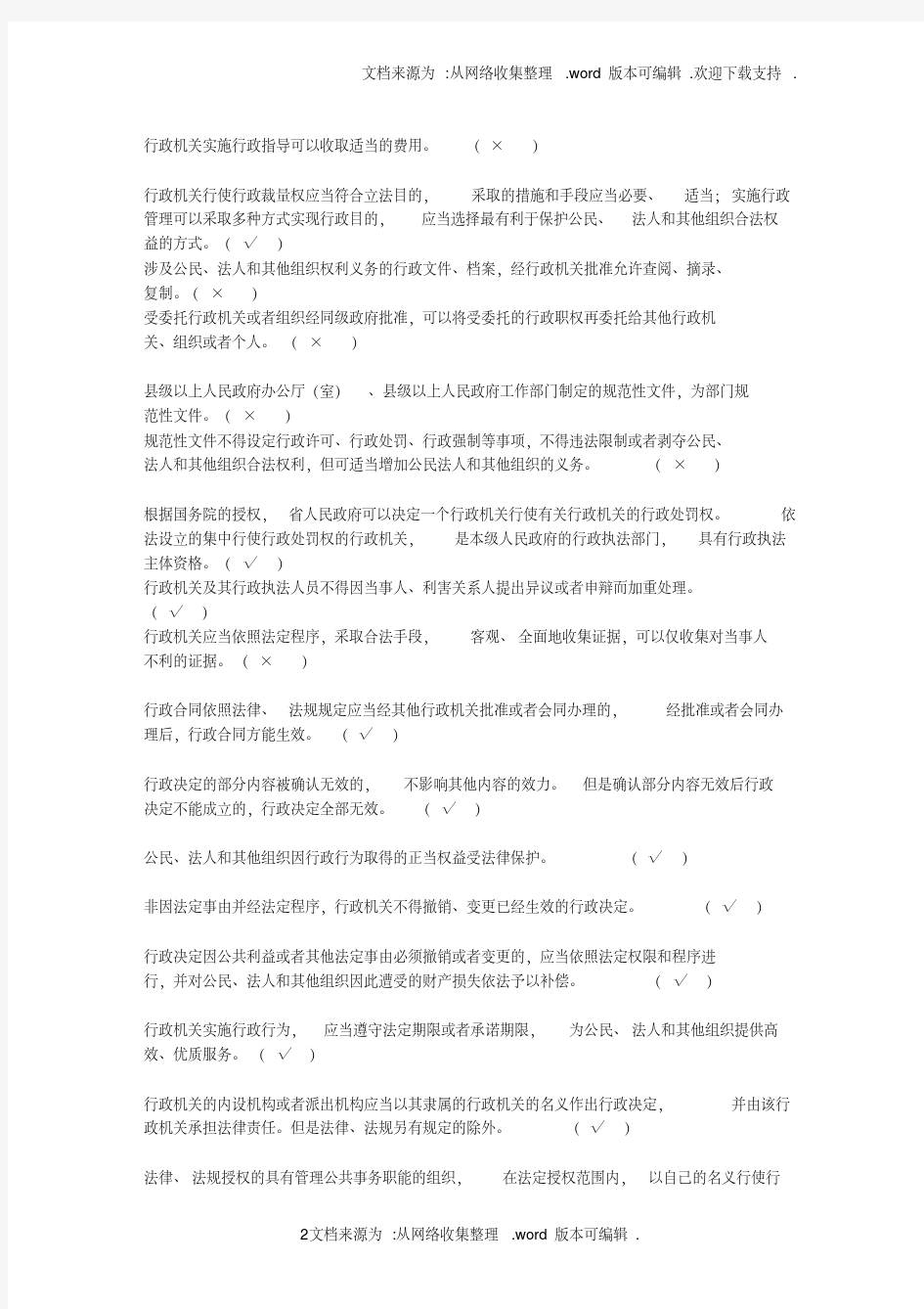 行政执法证件考试考试题库判断题有答案