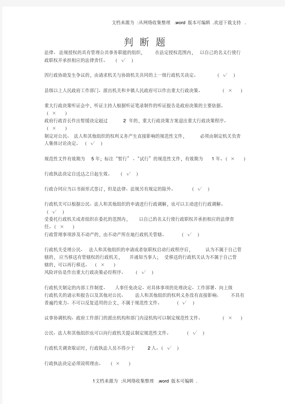 行政执法证件考试考试题库判断题有答案