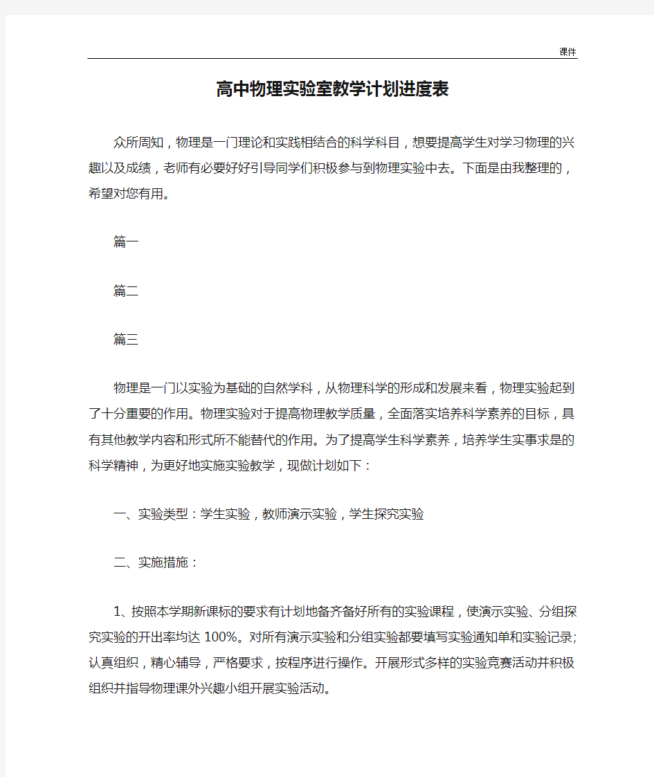 高中物理实验室教学计划进度表学习资料.doc