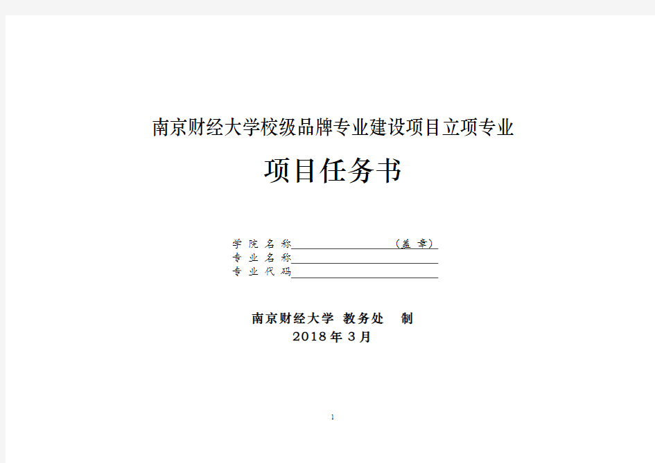 南京财经大学校级品牌专业建设项目立项专业