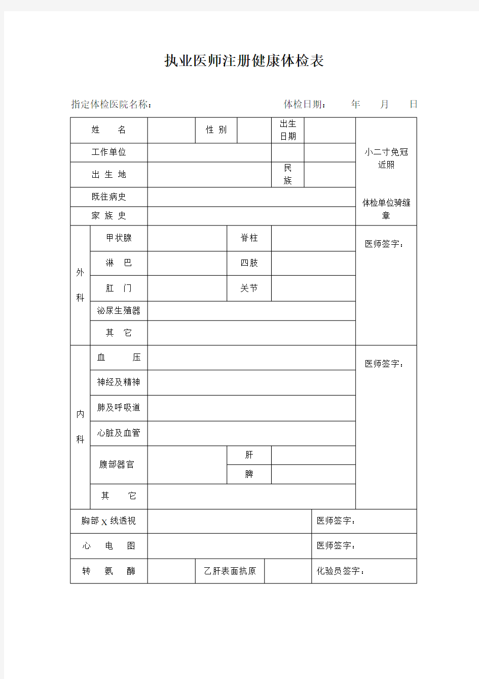 执业医师注册健康体检表