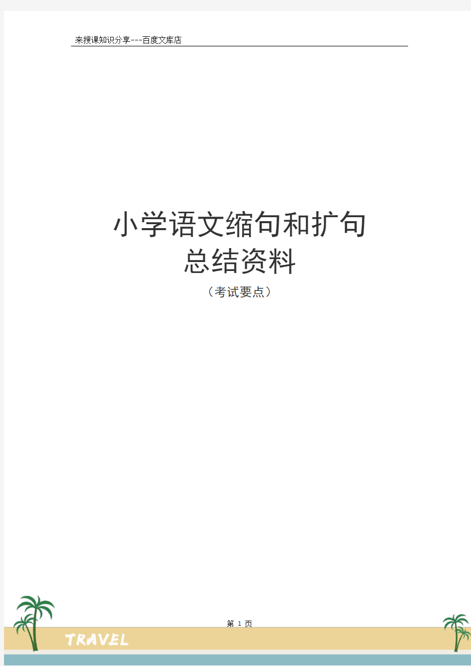 小学语文缩句和扩句技巧方法总结资料