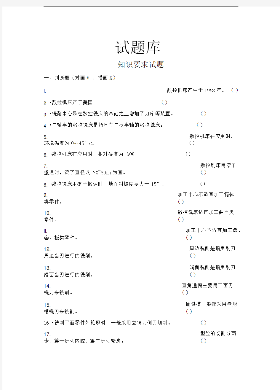 数控加工中心操作工资格证考试试题库及答案