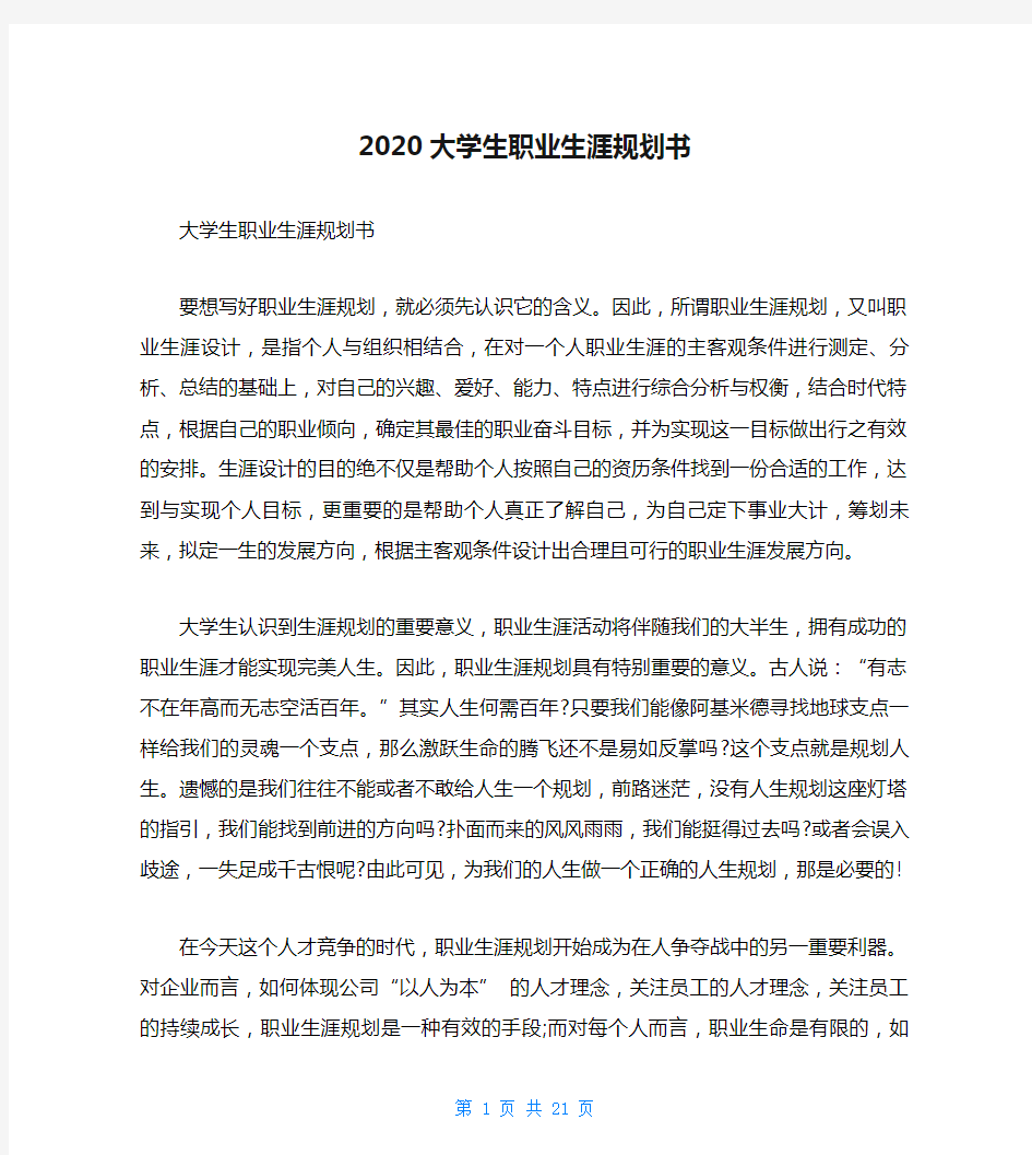 2020大学生职业生涯规划书